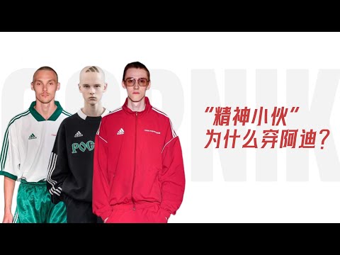 俄罗斯“精神小伙”为什么爱穿阿迪达斯？