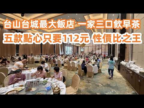 台山台城最大飯店！過百座位！一家三口飲早茶！五款點心只要112元！dimsum！性價比之王！城西二手樓價！3房2廳26萬8！送車位包裝修！美食旅遊攻略！Canton Food Tour｜Taishan