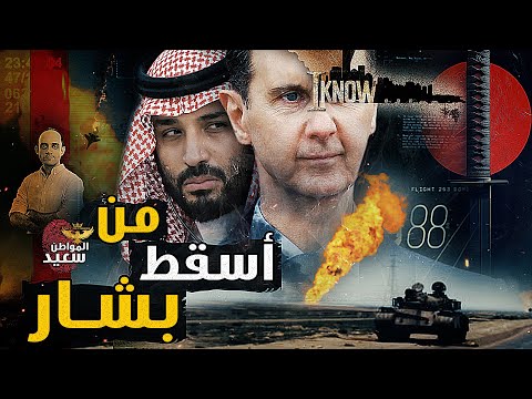 تفاصيل الاتفاق الذى أطاح بحكم بشار الأسد