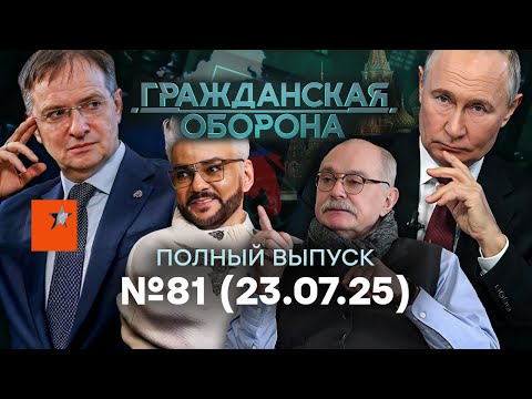 Мединский ПОПАЛСЯ на лжи! Путин СПОИЛ народ… | Гражданская оборона 2025 - 81 полный выпуск 23.07.25