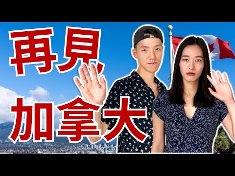 決定離開加拿大的原因 | 為什麼想回流 | Why are people leaving Canada?