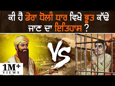 Chamatkari Asthan : Dera Baba Vadbhag Singh Ji (Dholi Dhaar) | Nek Punjabi History