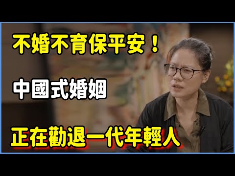 不婚不育保平安！中國式婚姻正在勸退一代年輕人！#圆桌派 #窦文涛 #脱口秀 #真人秀 #圆桌派第七季 #马未都