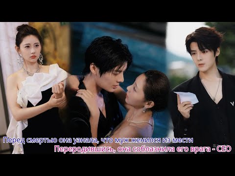 Перед смертью она узнала, что муж женился из мести  Переродившись, она соблазнила его врага   CEO