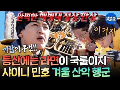 [나혼자산다] 이게 바로 해병 정신🫡 해병대 선후임들과 민호의 등산 라면X김밥 정식ㅣ#민호 MBC251219방송