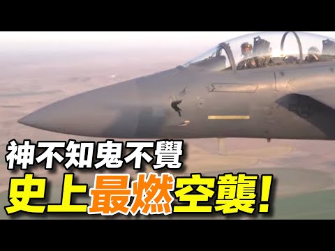 1200公里，史上最佳空襲！14架F15和F16， #以色列空襲 伊拉克奧斯拉克 #核反應爐 ｜#探索時分