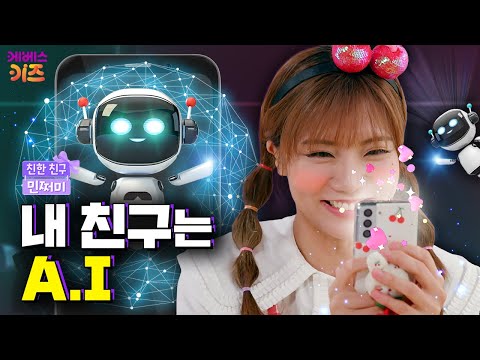내 친구의 절친이 AI라면?ㅣ몰래 사귄 비밀 친구ㅣ친한 친구 민쩌미ㅣKBS 251002 방송