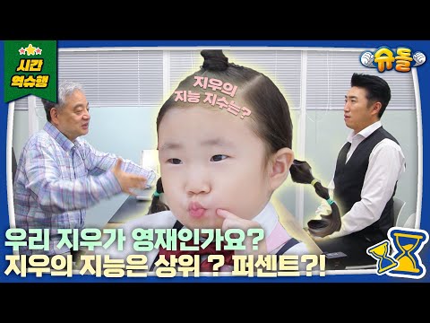 언어는 최상위 1%, 지능은 4%⁉️ 천재보다 더 천재 같은 지우의 언어 능력│슈퍼맨이 돌아왔다 KBS 250709 방송