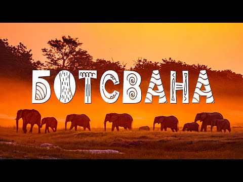 Botswana. Travel documentary: Okavango Delta, Moremi, Chobe NP, Victoria Falls [EN subt]