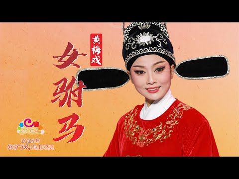 韩再芬亲传弟子余淑华倾情演出 黄梅戏《女驸马》（余淑华 饰 冯素珍，江李汇 饰 公主）2024戏曲百戏（昆山）盛典 《中华戏韵特别节目》| 中华戏韵