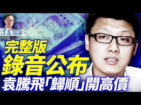 「外宣收買大V」未刪版錄音公布,袁騰飛入伙開高價;招募人「海盜」真身大起底;海南封關:改開派回來了! | 靖遠開講 |唐靖遠 | 2025.12.20 #靖遠開講