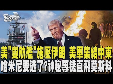 美國「雙航艦」施壓伊朗 大批美軍在中東集結 哈米尼要逃了? 伊朗政府神秘專機「直飛莫斯科」｜TVBS新聞