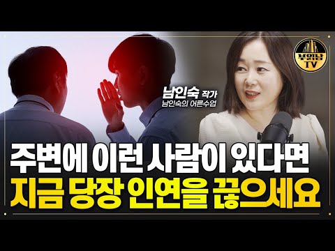 이런 사람은 상종하지 마라 엮이면 인생이 망합니다[남인숙 작가 1부]