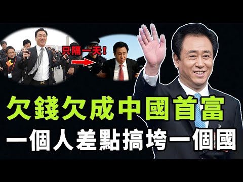 從中國第一首富變成中國第一老賴，許家印為何欠債2.4萬億？以一己之力差點搞垮中國地產經濟，他倒台背後的真正原因是|#娛樂 #鐵幕檔案局 #秘聞 #许家印