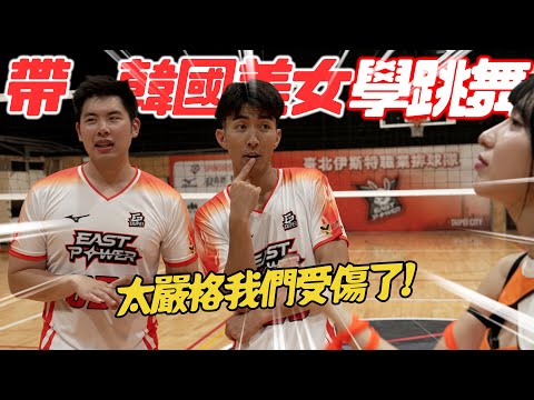 帶韓國美女學跳舞，全台灣最嚴格的啦啦隊團長！居然還可以笑？ Ft.The DoDo Men