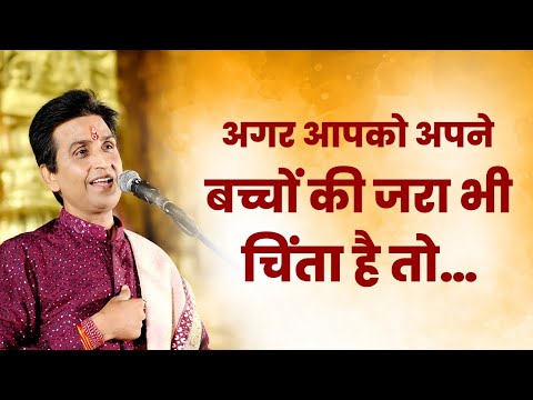 अगर आपको अपने बच्चों की जरा भी चिंता है | Dr Kumar Vishwas | Must Watch