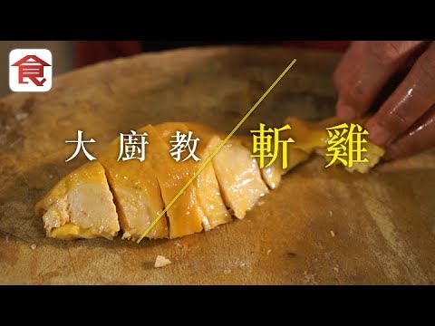 【過節斬雞】新手咪手起刀落 大廚黃亞保教落：頸胸先𠝹一刀