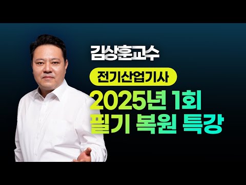 2025년 1회 전기산업기사 l  필기 CBT 복원 특강 l 김상훈 교수님 LIVE