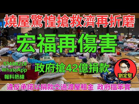 宏福再傷害。宏福苑災難系列48