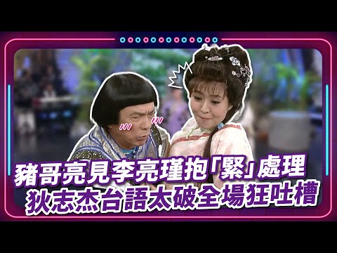 豬哥亮見李亮瑾低潮抱緊處理 狄志杰台語太破全場狂吐槽 ｜ 豬哥亮 陳亞蘭 呂雪鳳 邱逸峰 李亮瑾 李亮瑾 丁立祺 況明潔 狄志杰  EP18｜#現代嘉慶君