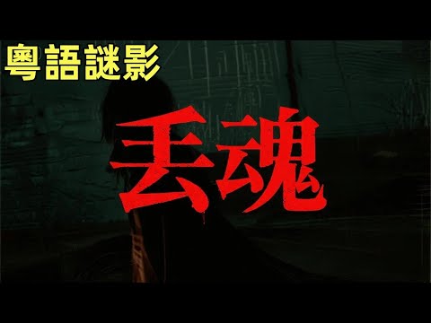 【粵語謎影】“丢魂”诡异故事两则 #鬼故事,#灵异故事,#奇闻异事录,#【灵异电台】,#小白怪谈,#JY鬼故事,#梦境诡谈,#鬼事密錄,#古今奇闻●怪谈故事,#靈異故事,#奇聞異事錄,#【靈異電臺】