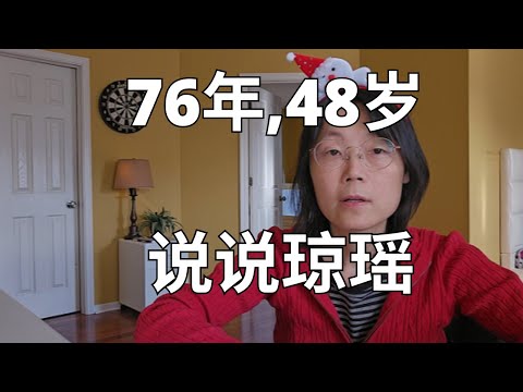 76年，48岁，说说琼瑶  Let's talk about Qiong Yao