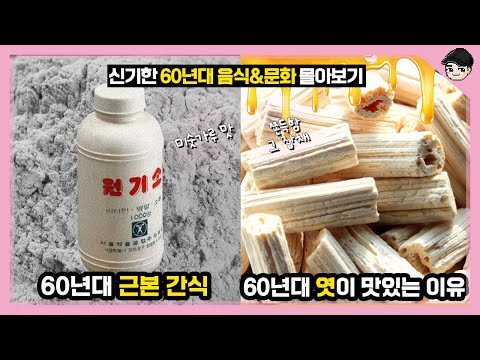 60대 맛있는 간식들! 신기한 60년대 음식&문화 몰아보기 TOP30 [빠퀴2tv]