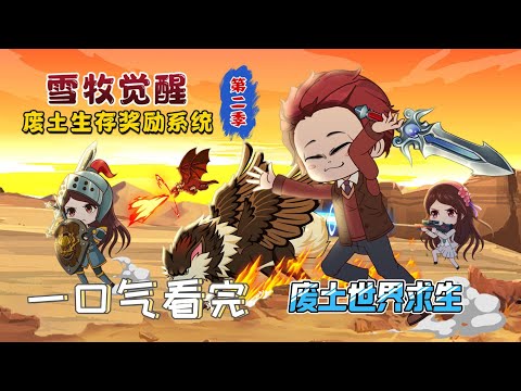 【合集系列丨穿越廢土世界】穿越到廢土世界，每天一個抽獎物資，看我如何生存下去，異獸，商人，城堡，系統，組隊對抗，團結...#animation #搞笑 #剧情 #动画 #求生 #系统