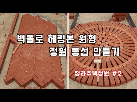 Creating a beautiful garden path with bricks~