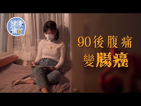 90後女生腹痛變腸癌 癒後拒再當工作狂 嘆年輕人患癌壓力大：「請病假當你偷懶」 #健康蘋台─果籽 香港 Apple Daily─原刊日期：20210515
