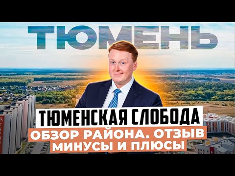Куда переехать в Тюмень? Тюменская слобода - обзор нового района Тюмени. Плюсы и минусы