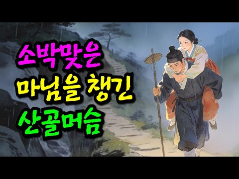 홍연야담14화. 소박맞은 마님을 집으로 데려온 산골머슴 | 야담·민담·전설·설화·옛날이야기·오디오북
