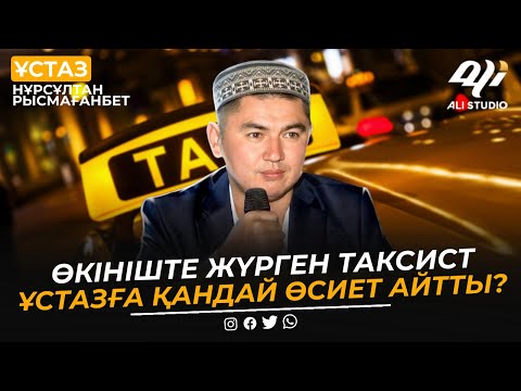 Өкініште жүрген таксисттің өсиеті / ұстаз Нұрсұлтан Рысмағанбет
