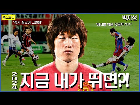 하나같은 레전드들의 극찬..! 한국축구에 나타난 ‘역대급 미드필더’ | 박지성 인생 스토리