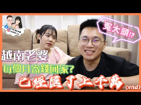 娶越南老婆每個月都要寄錢養娘家?真實回答娶越南老婆面臨的三大疑問【Link Life老K夫妻】台越夫妻生活