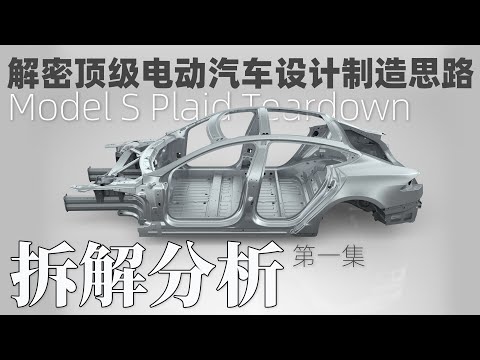 特斯拉Model S Plaid拆解分析！解密對比頂級電動汽車設計製造思路！ft. Lucid Air | Tesla Model S Plaid Teardown Explained