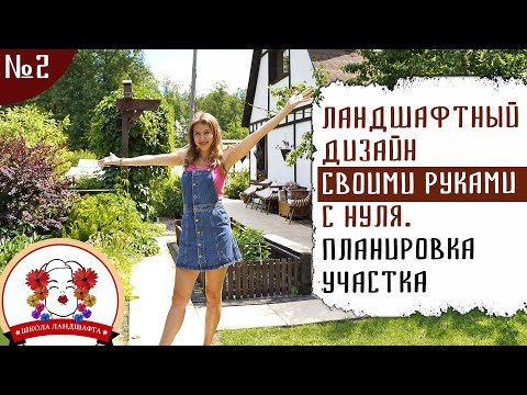 ЛАНДШАФТНЫЙ ДИЗАЙН СВОИМИ РУКАМИ С НУЛЯ. ПЛАНИРОВКА УЧАСТКА