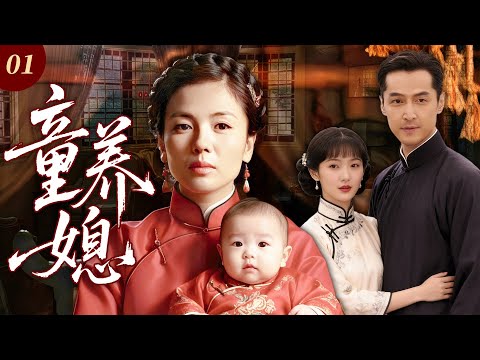 【2025最新民国剧】童养媳01 |❗血泪十年童养媳！刘涛 12 岁被卖，熬十年伺候婆家、拉扯幼夫，怎料丈夫长大嫌她老，转头娶小老婆！她绝境逆袭当家主，负心汉携小老婆跪地求饶!#中國電視劇