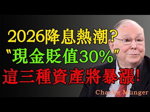查理·蒙格：2026年全球央行同步降息，現金貶值30%？這三類資產將暴漲！#投资 #投资策略 #投资分析 #股市 #股票 #投資 #财经