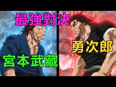 地表最強生物范馬勇次郎VS劍聖宮本武藏，勇次郎不講武德把武藏的蛋蛋踢碎，公園戰神本部強行插手打斷戰鬥|《刃牙道宮本武藏篇》1~12集