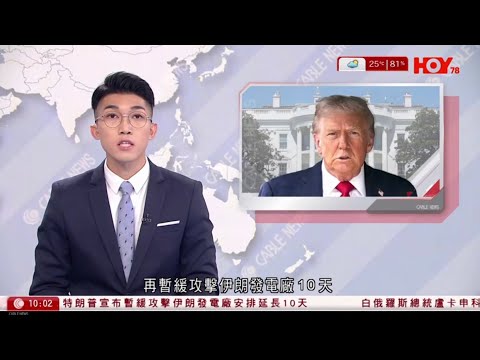 有線新聞 1000 新聞報道｜伊朗局勢｜特朗普宣布再暫緩攻擊伊朗發電廠10日｜日本池袋Pokémon店發生命案　男子刺死女店員後自刎亡｜HOY TV NEWS｜ 20260327
