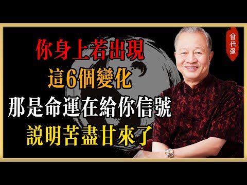 曾仕強：你身上若出現這6個變化，那是命運在給你信號，說明苦盡甘來了#曾仕強#國學經典#國學智慧#曾講國學