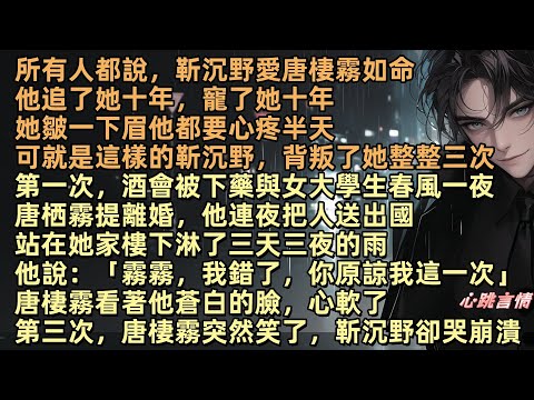 【不屬於海的風】所有人都說，靳沉野愛唐棲霧如命。他追了她十年，寵了她十年，她皺一下眉他都要心疼半天。可就是這樣的靳沉野，背叛了她三次。第一次，他被下藥，和女大學生春風一夜。唐棲霧提離婚，他把人送出國