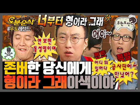 [#무한도전] 🎉경 존버당 축🎉 이걸로 몇 년을 싸우냐😰 하와수 형 동생 논쟁의 역사 총.정.리.✏ | 무한도전⏱오분순삭 MBC120825방송