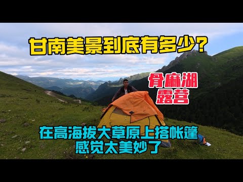 自駕甘南眼睛每天都在享福，美景是根本看不完啊！晚上在神秘的骨麻湖搭帳篷露營，感覺太美妙了！