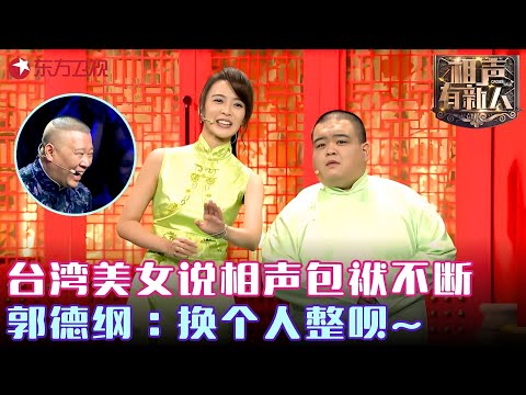 郭德纲爱徒“痛斥”岳云鹏，相声界”林志玲“爆笑演出，观众笑的飙眼泪！ #相声有新人 FULL EP10