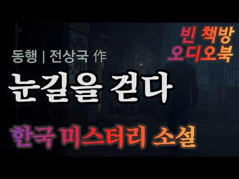 동행 / 한국 스릴러소설 오디오북  오디오드라마 ASMR