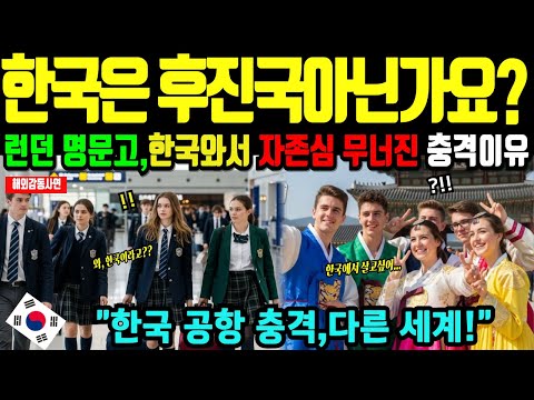 [해외감동사연] 일본 대신 한국으로 수학여행 온 런던 명문고 학생들, 한국 무시한 댓가, 충격 반전 스토리!