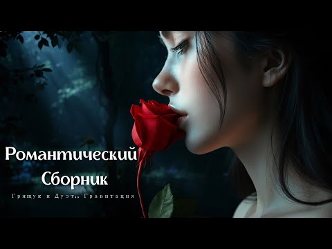 Сборник душевных песен ! Души прекрасные порывы | Любовь и Печаль - Сергей Грищук, Дуэт, #песни2025