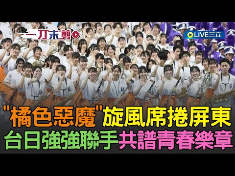 Uncut | Japan's "Orange Devil" sweeps Pingtung! Taiwanese and Japanese high schools join forces t...